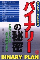 ネットワークビジネス　バイナリーの秘密―このプランなら必ず成功できる