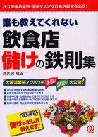 誰も教えてくれない飲食店儲けの鉄則集