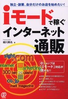 ｉモードで稼ぐインターネット通販 - 独立・副業、自分だけのお店を始めたい！