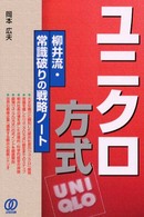 ユニクロ方式 - 柳井流・常識破りの戦略ノート