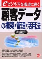顧客データの構築・管理・活用法 - ｅビジネスを成功に導く