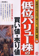 低位バリュー株の買い値・売り値―総額２０万円以内で買える、「お買得」銘柄２００