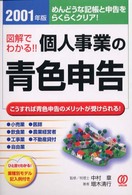 図解でわかる！！個人事業の青色申告 〈２００１年版〉 - めんどうな記帳と申告をらくらくクリア！