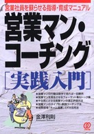 営業マン・コーチング「実践入門」 - 営業社員を蘇らせる指導・育成マニュアル