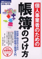 個人事業者のための帳簿のつけ方 - 自由業・商店主のためのらくらく経理と帳簿入門