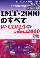 ＩＭＴ－２０００のすべて - Ｗ－ＣＤＭＡ　ｖｓ　ｃｄｍａ　２０００