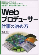 Ｗｅｂプロデューサー仕事の始め方 - 第３世代ウェブサイトの中核を担う「Ｗｅｂプロデュー