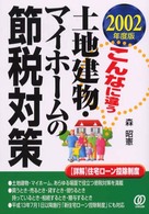 土地建物・マイホームの節税対策 〈２００２年度版〉 - こんなに違う