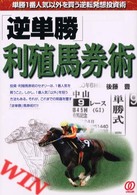 「逆単勝」利殖馬券術 - 単勝１番人気以外を買う逆転発想投資術