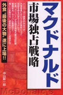 マクドナルド市場独占戦略