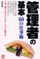 管理者の基本６０の仕事術 - 上司、部下とのコミュニケーションの取り方