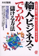 輸入ビジネスででっかく儲ける方法 - 小資本で独立！机１台・パソコン１台でできる！