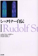 シュタイナー自伝 〈１〉