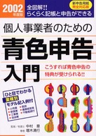 個人事業者のための青色申告入門 〈２００２年度版〉 - 全図解！！らくらく記帳と申告ができる