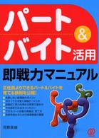 パート＆バイト活用即戦力マニュアル - 正社員よりできるパート＆バイトを育てる鉄則を公開！