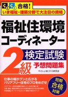 福祉住環境コーディネーター検定試験２級予想問題集