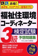 福祉住環境コーディネーター３級検定試験予想問題集