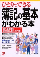 ひとりでできる簿記の基本がわかる本 - 個人事業者＆経理初心者の入門書！