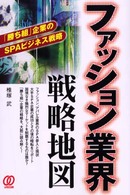 ファッション業界戦略地図 - 「勝ち組」企業のＳＰＡビジネス戦略