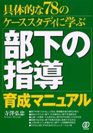 部下の指導育成マニュアル - 具体的な７８のケーススタディに学ぶ