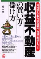 収益不動産の買い方・儲け方 - 賃料収入のある“収益物件”投資が断然トク！！