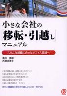 小さな会社の「移転・引越し」マニュアル
