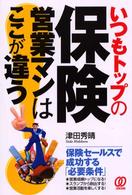 いつもトップの保険営業マンはここが違う - 保険セールスで成功する「必要条件」