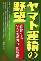 ヤマト運輸の野望 - 進化する宅急便の２１世紀戦略