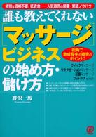 「マッサージ」ビジネスの始め方・儲け方 - 誰も教えてくれない