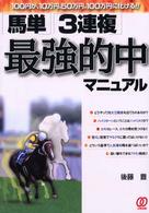 「馬単」「３連複」最強的中マニュアル - １００円が、１０万円、５０万円、１００万円に化ける