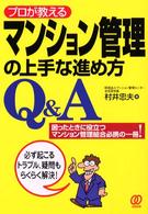 マンション管理の上手な進め方Ｑ＆Ａ - プロが教える