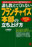 フランチャイズ本部の立ち上げ方 - 誰も教えてくれない