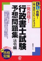 一発合格！行政書士試験予想問題集 〈法令編〉