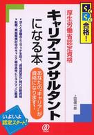 キャリア・コンサルタントになる本 - らくらく合格！厚生労働省認定資格