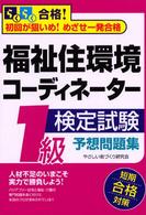 福祉住環境コーディネーター【１級】問題集 - らくらく合格！初回が狙いめ！めざせ一発合格