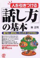 人を引きつける「話し方」の基本 - 聞けない、話せない、キャッチボールができない