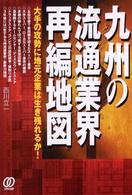 九州の流通業界再編地図 - 大手の攻勢に地元企業は生き残れるか！