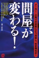 問屋が変わる！ - メーカー・小売りの攻勢にどう対抗し、生き残るか！