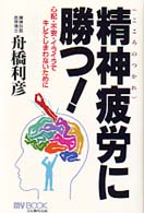 精神疲労に勝つ！ - 心配・不安・イライラでキレてしまわないために Ｍｙ　ｂｏｏｋ