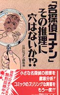 「名探偵コナン」その推理に穴はないか！？ Ｍｙ　ｂｏｏｋ