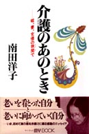 Ｍｙ　ｂｏｏｋ<br> 介護のあのとき―嫁、妻、女優の狭間で
