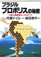 ブラジルプロポリスの秘密 - 万能の健康食品、そのすべて Ｍｙ　ｂｏｏｋ