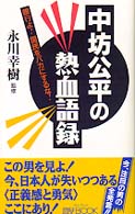 中坊公平の熱血語録 Ｍｙ　ｂｏｏｋ