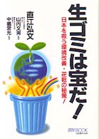 生ゴミは宝だ！ - 日本を救う環境改善・逆転の秘策！ Ｍｙ　ｂｏｏｋ
