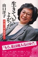 Ｍｙ　ｂｏｏｋ<br> 生きていてよかった―愛、孤独、不信、絶望の果てに