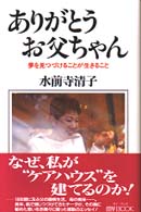 ありがとうお父ちゃん - 夢を見つづけることが生きること Ｍｙ　ｂｏｏｋ