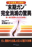 “末期ガン”完全消滅の驚異 - 「冬虫夏草」の特効！ Ｍｙ　ｂｏｏｋ
