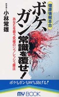 ボケ、ガン常識を覆せ！ - 健康情報革命 Ｍｙ　ｂｏｏｋ