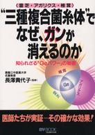 “三種複合菌糸体”でなぜ、ガンが消えるのか - 知られざる「Ｇｅパワー」の秘密 Ｍｙ　ｂｏｏｋ