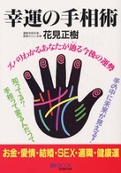 幸運の手相術 - ズバリわかるあなたが辿る今後の運勢 Ｍｙ　ｂｏｏｋ